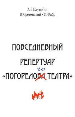 Повседневный репертуар «Погорелого театра». Полное собрание сочинений клуба «Клуб». Том VI