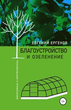 Благоустройство и озеленение: рекомендации к применению