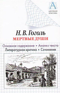 Н. В. Гоголь «Мертвые души». Основное содержание. Анализ текста. Литературная критика. Сочинения.