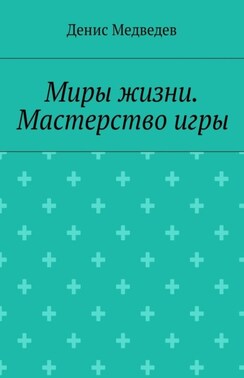 Миры жизни. Мастерство игры