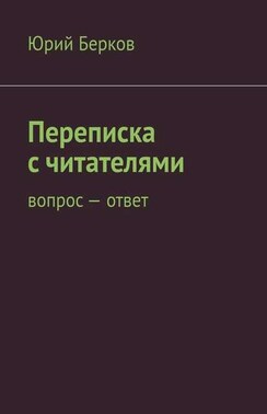 Переписка с читателями. Вопрос – ответ