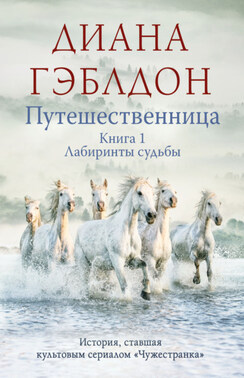 Путешественница. Книга 1. Лабиринты судьбы