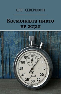 Космонавта никто не ждал