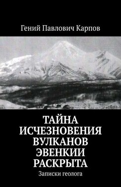 Тайна исчезновения вулканов Эвенкии раскрыта. Записки геолога