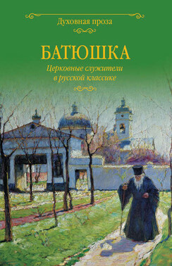 Батюшка. Церковные служители в русской классике (сборник)