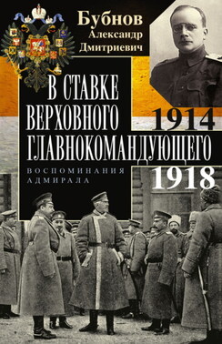 В Ставке Верховного главнокомандующего. Воспоминания адмирала. 1914–1918