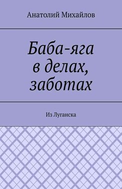 Баба-яга в делах, заботах. Из Луганска