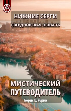 Нижние Серги. Свердловская область. Мистический путеводитель