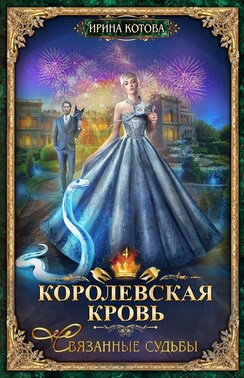 Королевская кровь. Связанные судьбы