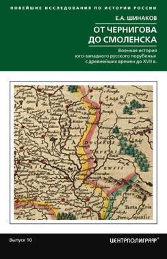 От Чернигова до Смоленска. Военная история юго-западного русского порубежья с древнейших времен до ХVII в.