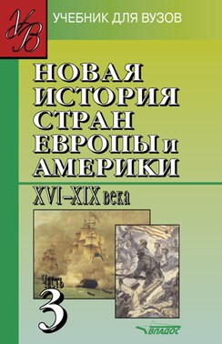 Новая история стран Европы и Америки XVI-XIX вв. Часть 3: учебник для вузов