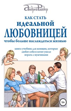 Как стать идеальной любовницей, чтобы больше наслаждаться жизнью