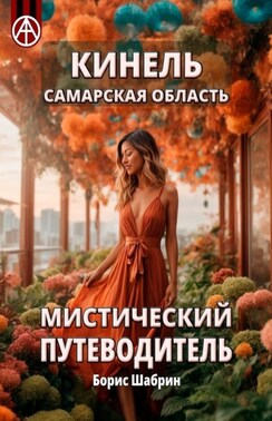 Кинель. Самарская область. Мистический путеводитель