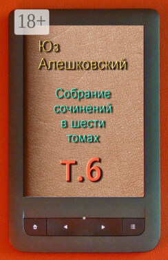 Собрание сочинений в шести томах. Том 6