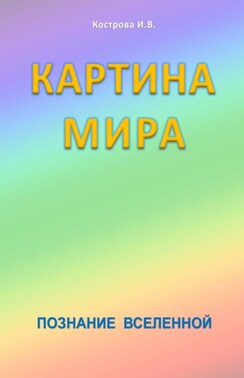 Картина Мира. Познание Вселенной