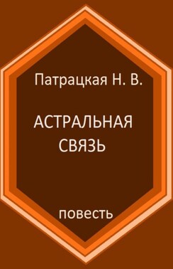 Астральная связь