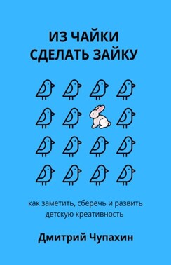 Мышь больше слона: как заметить, сберечь и развить детскую креативность