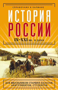 История России IX–XXI веков в датах