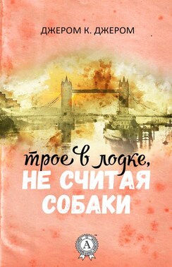 Трое в лодке, не считая собаки (с иллюстрациями)