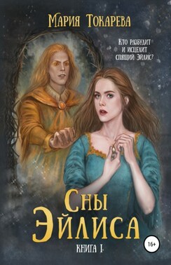 Сны Эйлиса. Книга I