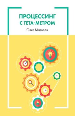 Процессинг с тета-метром