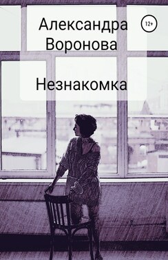 Незнакомка