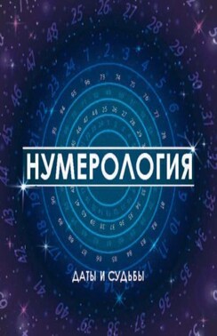 Нумерология. Даты и судьбы