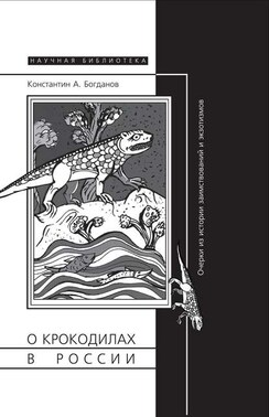 О крокодилах в России. Очерки из истории заимствований и экзотизмов