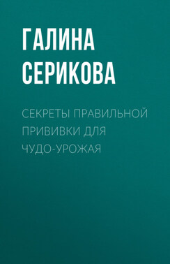 Секреты правильной прививки для чудо-урожая