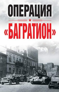 Операция «Багратион»