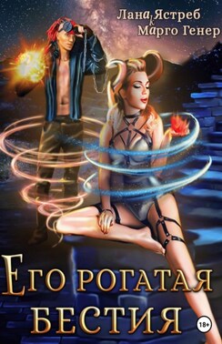 Его рогатая бестия