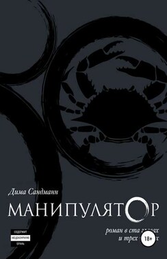 Манипулятор. Глава 009 финальный вариант