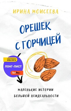 Орешек с горчицей