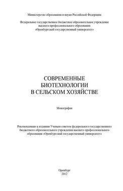 Современные биотехнологии в сельском хозяйстве