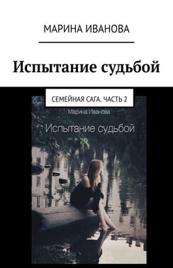 Испытание судьбой. Семейная сага. Часть 2