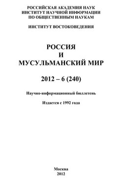 Россия и мусульманский мир № 6 / 2012