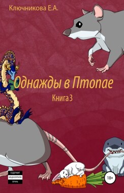 Однажды в Птопае. Книга 3