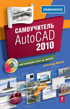 Самоучитель AutoCAD 2010