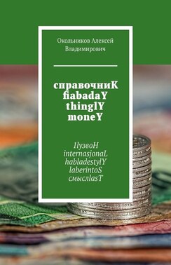 справочниК fiabadaY thinglY moneY. 1lyзвоН internasjonaL habladestylY laberintoS смыслlasT