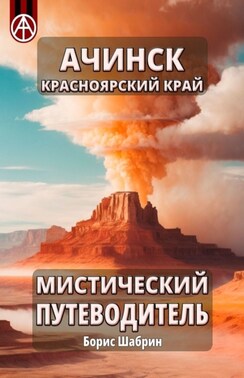 Ачинск. Красноярский край. Мистический путеводитель