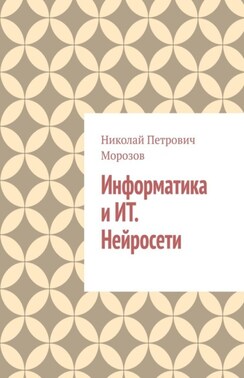 Информатика и ИТ. Нейросети.