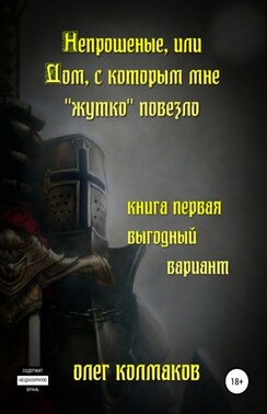 Непрошеные, или Дом, с которым мне «жутко» повезло. Книга первая. Выгодный вариант