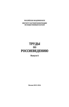 Труды по россиеведению. Выпуск 6