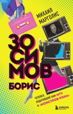 Борис Зосимов. Человек, подаривший нам MTV и «Монстров рока»