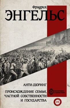 Анти-Дюринг. Происхождение семьи, частной собственности и государства