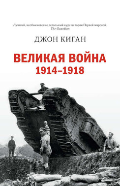 Первая мировая война. История Великой войны, которая расколола мир и привела Европу к гибели