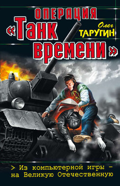 Операция «Танк времени». Из компьютерной игры – на Великую Отечественную