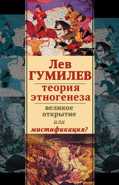 Лев Гумилев. Теория этногенеза. Великое открытие или мистификация? (сборник)