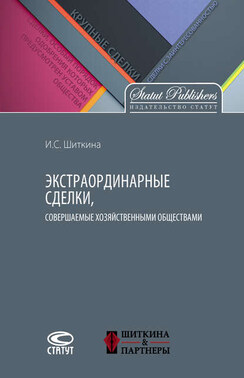 Экстраординарные сделки, совершаемые хозяйственными обществами