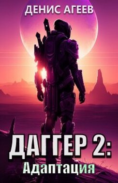 Даггер 2: Адаптация